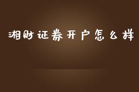 湘财证券开户怎么样_https://www.ltsssb.com_期货在线_第1张