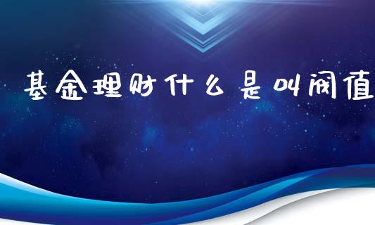 基金理财什么是叫阀值_https://www.ltsssb.com_国际财经_第1张