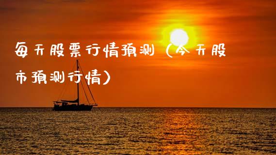 每天股票行情预测（今天股市预测行情）_https://www.ltsssb.com_新股数据_第1张
