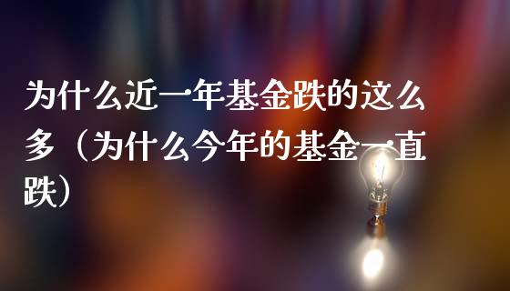 为什么近一年基金跌的这么多（为什么今年的基金一直跌）_https://www.ltsssb.com_基金频道_第1张