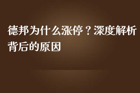 德邦为什么涨停？深度解析背后的原因_https://www.ltsssb.com_期货在线_第1张