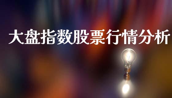大盘指数股票行情分析_https://www.ltsssb.com_新股数据_第1张