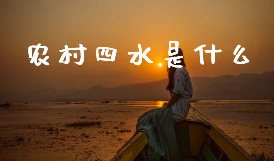 农村四水是什么_https://www.ltsssb.com_基金频道_第1张