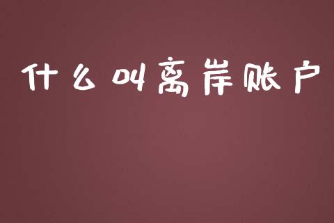 什么叫离岸账户_https://www.ltsssb.com_期货行情_第1张