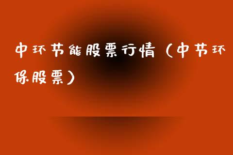 中环节能股票行情（中节环保股票）_https://www.ltsssb.com_股市分析_第1张