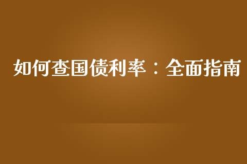 如何查国债利率：全面指南_https://www.ltsssb.com_国际财经_第1张