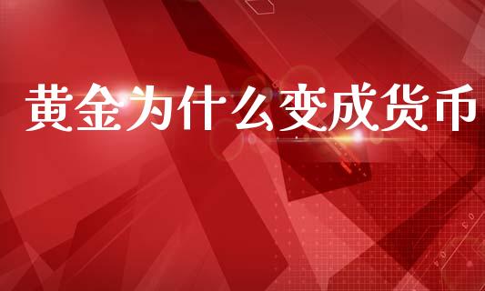 黄金为什么变成货币_https://www.ltsssb.com_国际财经_第1张