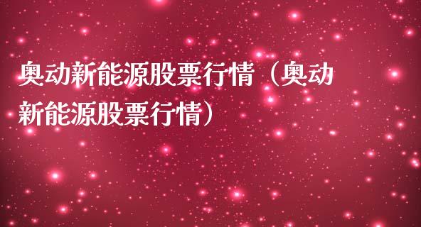 奥动新能源股票行情（奥动新能源股票行情）_https://www.ltsssb.com_股票理论_第1张