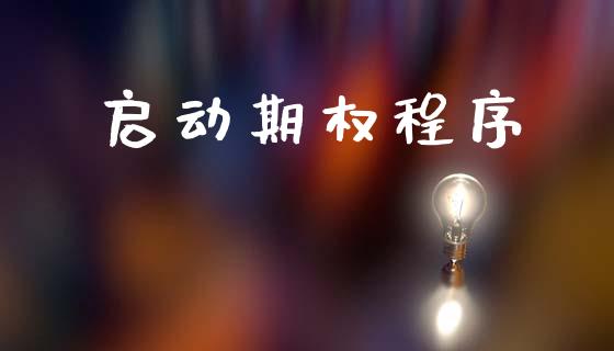启动期权程序_https://www.ltsssb.com_新股数据_第1张