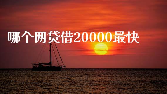 哪个网贷借20000最快_https://www.ltsssb.com_期货行情_第1张
