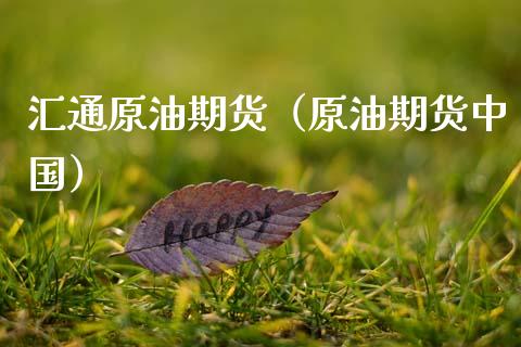 汇通原油期货（原油期货中国）_https://www.ltsssb.com_期货密码_第1张