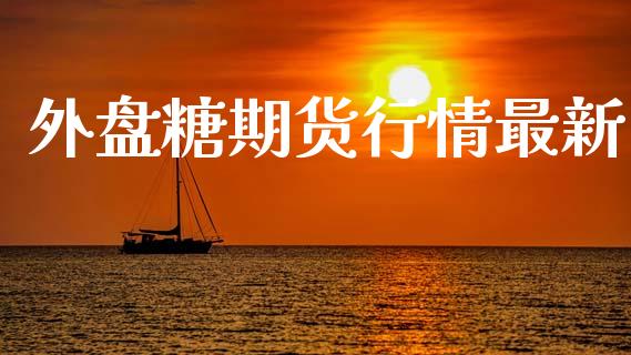 外盘糖期货行情最新_https://www.ltsssb.com_期货在线_第1张