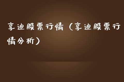 享迪股票行情（享迪股票行情分析）_https://www.ltsssb.com_新股数据_第1张