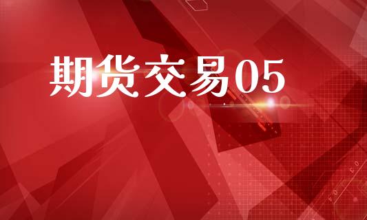 期货交易05_https://www.ltsssb.com_股票理论_第1张