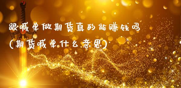 跟喊单做期货真的能赚钱吗(期货喊单什么意思)_https://www.ltsssb.com_基金频道_第1张