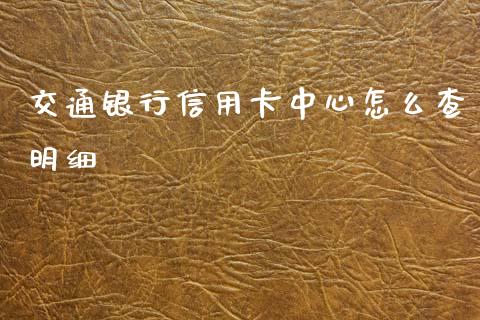 交通银行信用卡中心怎么查明细_https://www.ltsssb.com_股市分析_第1张