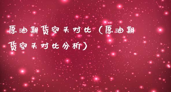 原油期货空头对比（原油期货空头对比分析）_https://www.ltsssb.com_期货行情_第1张