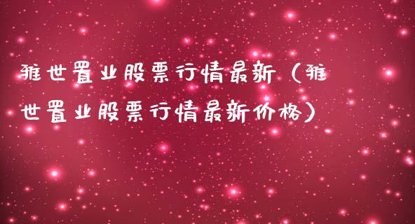 雅世置业股票行情最新（雅世置业股票行情最新价格）_https://www.ltsssb.com_股市分析_第1张