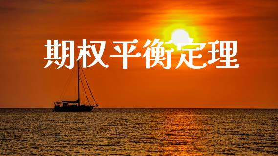 期权平衡定理_https://www.ltsssb.com_基金频道_第1张