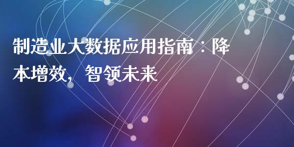 制造业大数据应用指南：降本增效，智领未来_https://www.ltsssb.com_股票理论_第1张