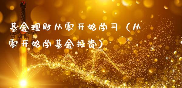 基金理财从零开始学习（从零开始学基金投资）_https://www.ltsssb.com_基金频道_第1张