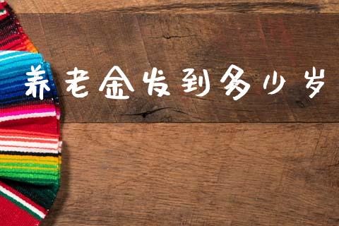养老金发到多少岁_https://www.ltsssb.com_新股数据_第1张