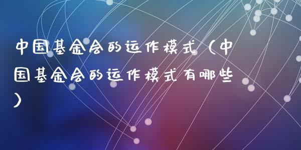 中国基金会的运作模式（中国基金会的运作模式有哪些）_https://www.ltsssb.com_基金频道_第1张