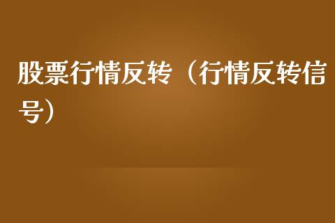 股票行情反转（行情反转信号）_https://www.ltsssb.com_股市分析_第1张