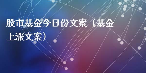 股市基金今日份文案（基金上涨文案）_https://www.ltsssb.com_国际财经_第1张