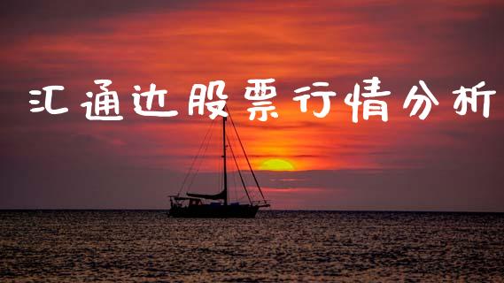 汇通达股票行情分析_https://www.ltsssb.com_股市分析_第1张