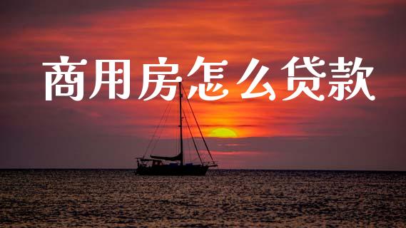 商用房怎么贷款_https://www.ltsssb.com_新股数据_第1张