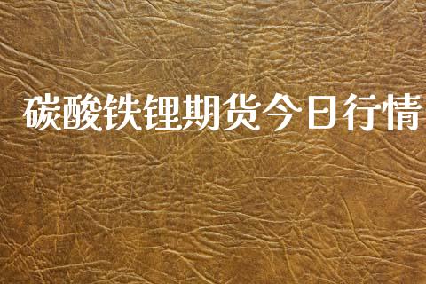 碳酸铁锂期货今日行情_https://www.ltsssb.com_期货在线_第1张