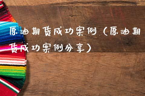 原油期货成功案例（原油期货成功案例分享）_https://www.ltsssb.com_期货行情_第1张