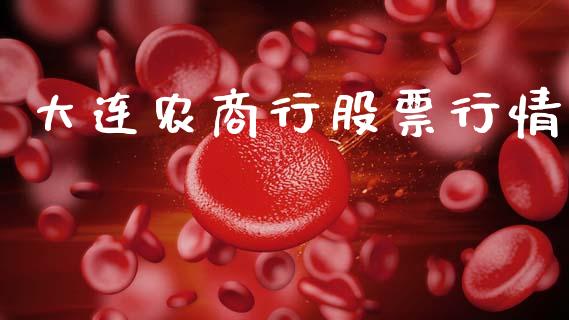 大连农商行股票行情_https://www.ltsssb.com_新股数据_第1张