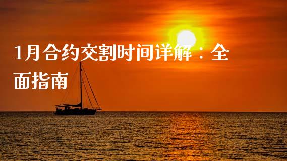 1月合约交割时间详解：全面指南_https://www.ltsssb.com_期货在线_第1张