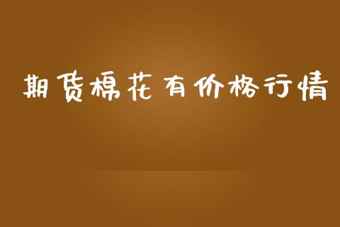 期货棉花有价格行情_https://www.ltsssb.com_期货在线_第1张