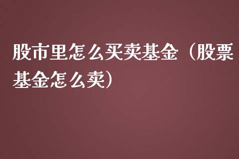 股市里怎么买卖基金（股票基金怎么卖）_https://www.ltsssb.com_基金频道_第1张