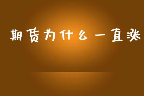 期货为什么一直涨_期货行情_第1张_IT财经网 期货为什么一直涨_https://www.ltsssb.com_期货行情_第1张