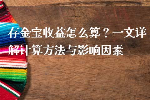 存金宝收益怎么算？一文详解计算方法与影响因素_https://www.ltsssb.com_国际财经_第1张