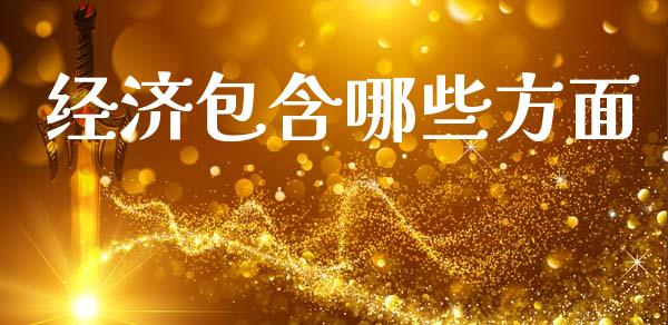 经济包含哪些方面_https://www.ltsssb.com_新股数据_第1张