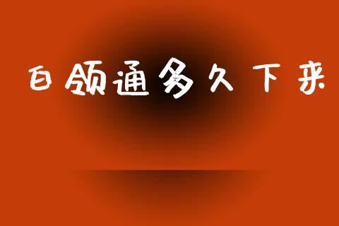 白领通多久下来_https://www.ltsssb.com_期货行情_第1张
