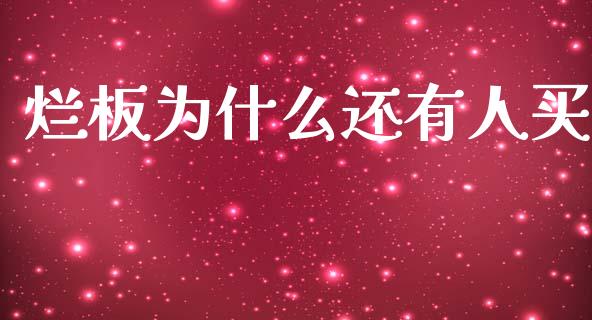 烂板为什么还有人买_https://www.ltsssb.com_股票理论_第1张