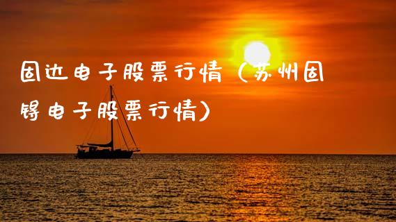 固达电子股票行情(苏州固锝电子股票行情)_新股数据_第1张_IT财经网 固达电子股票行情(苏州固锝电子股票行情)_https://www.ltsssb.com_新股数据_第1张