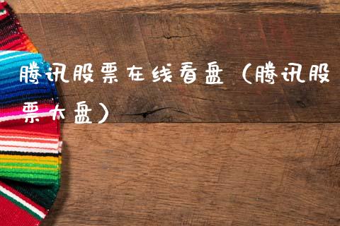 腾讯股票在线看盘（腾讯股票大盘）_https://www.ltsssb.com_股票理论_第1张
