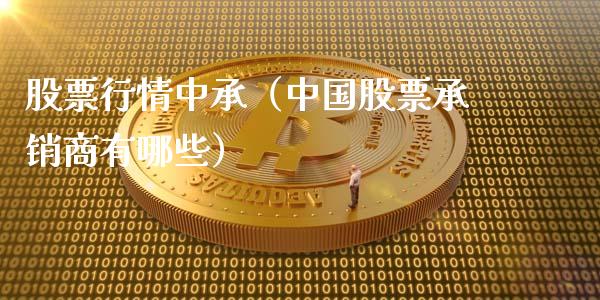 股票行情中承（中国股票承销商有哪些）_https://www.ltsssb.com_股市分析_第1张