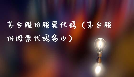茅台股份股票代码（茅台股份股票代码多少）_https://www.ltsssb.com_股票理论_第1张