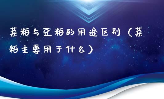 菜粕与豆粕的用途区别（菜粕主要用于什么）_https://www.ltsssb.com_期货密码_第1张