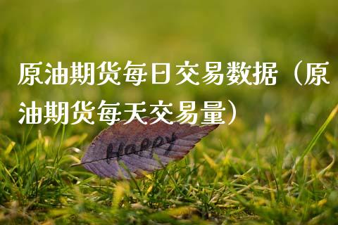 原油期货每日交易数据（原油期货每天交易量）_https://www.ltsssb.com_期货密码_第1张
