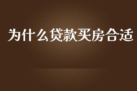 为什么贷款买房合适_https://www.ltsssb.com_基金频道_第1张