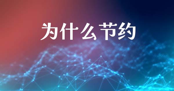 为什么节约_https://www.ltsssb.com_基金频道_第1张